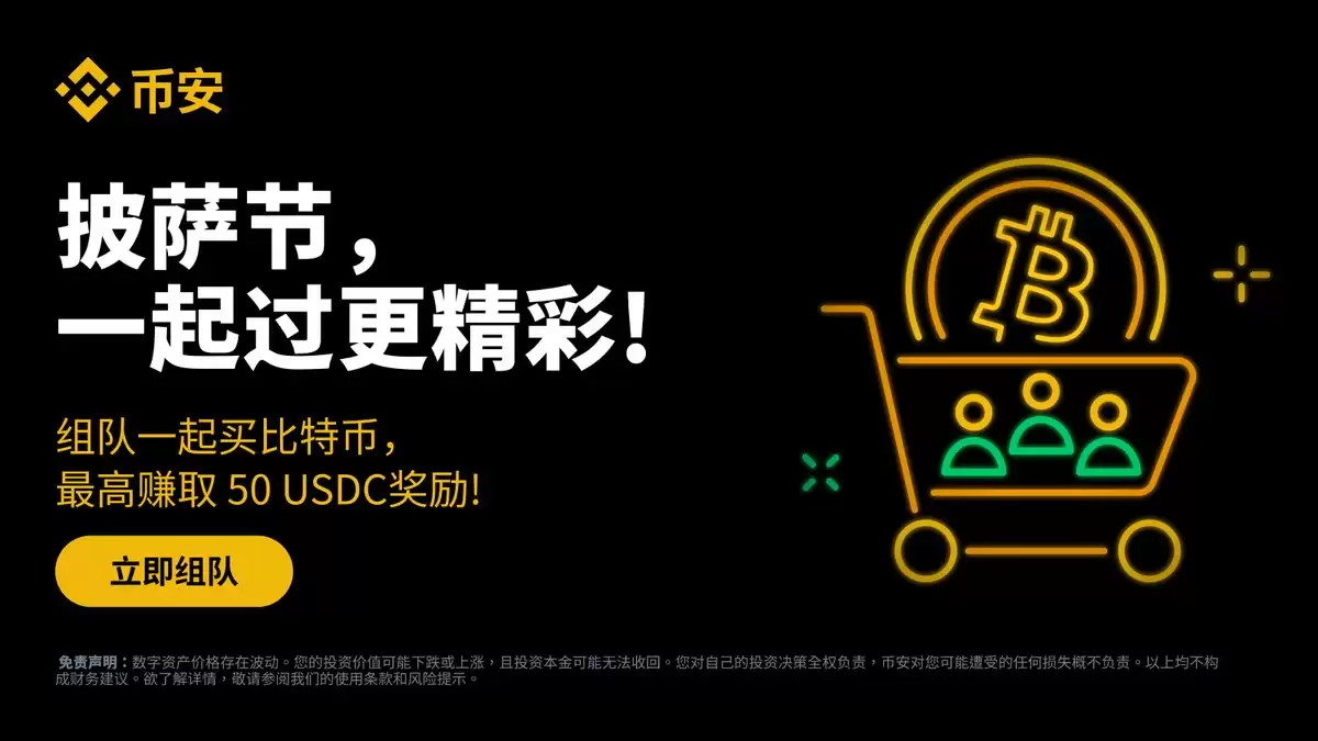 披萨节特别活动：拼团购买BTC，瓜分100万USDC奖池！