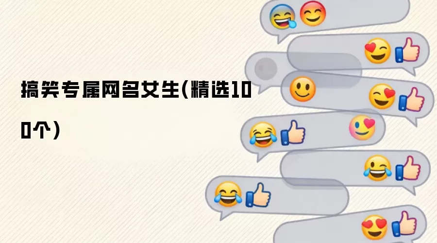 搞笑专属网名女生(精选100个)