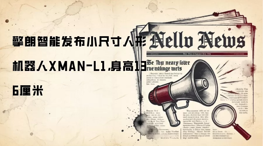 擎朗智能发布小尺寸人形机器人XMAN-L1，身高136厘米