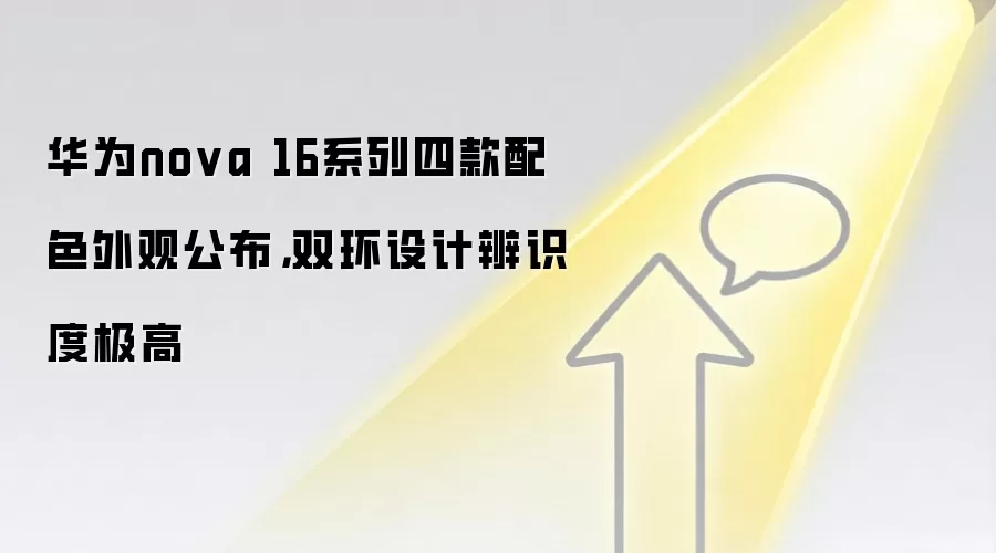 华&为nova 16系列四款配色外观公布，双环设计辨识度极高