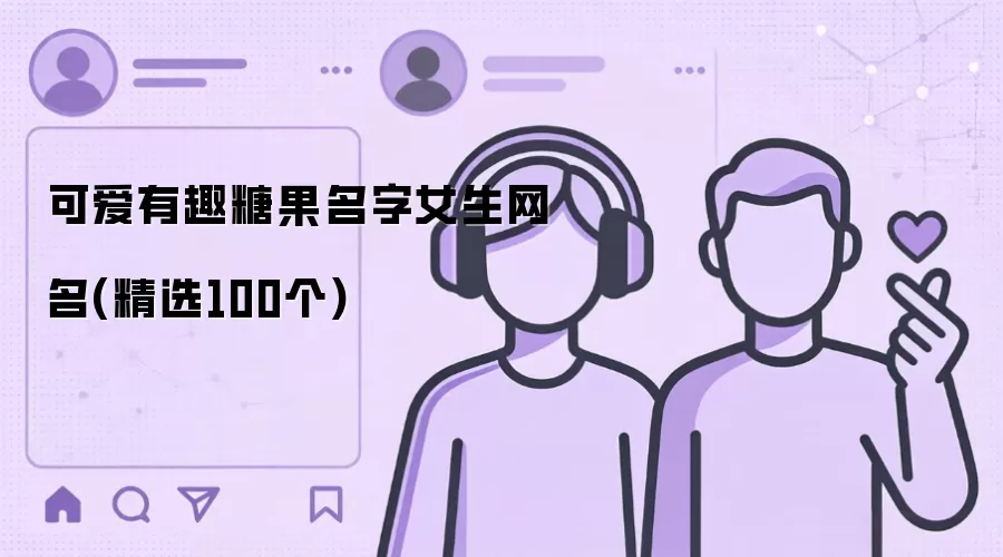 可爱有趣糖果名字女生网名(精选100个)