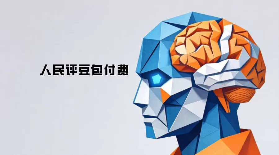 人民评豆包付费