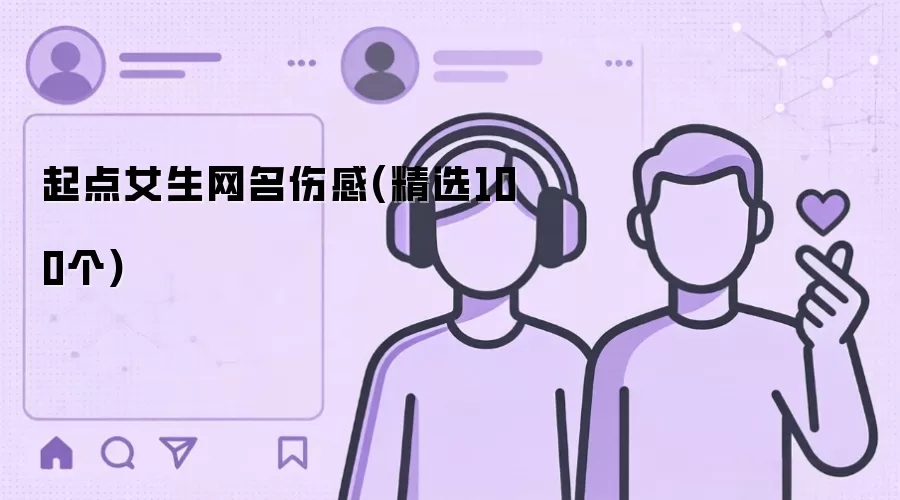 起点女生网名伤感(精选100个)