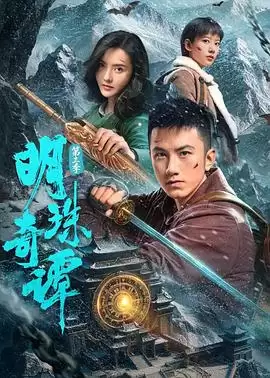 电视剧《明珠奇谭 第三季》剧情介绍