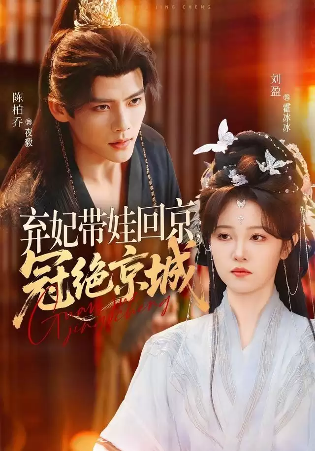 短剧《弃妃带娃回京，冠绝京城》剧情介绍