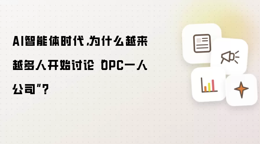 AI智能体时代，为什么越来越多人开始讨论“OPC一人公司”？