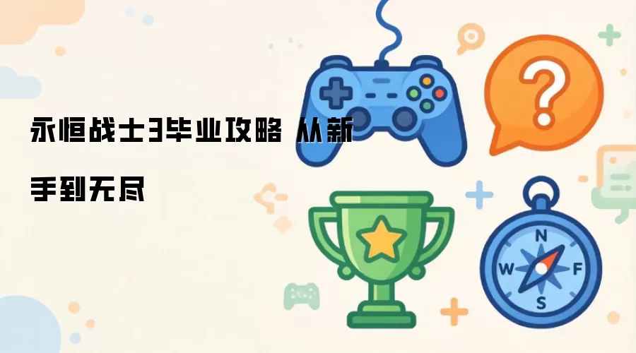 永恒战士3毕业攻略 从新手到无尽