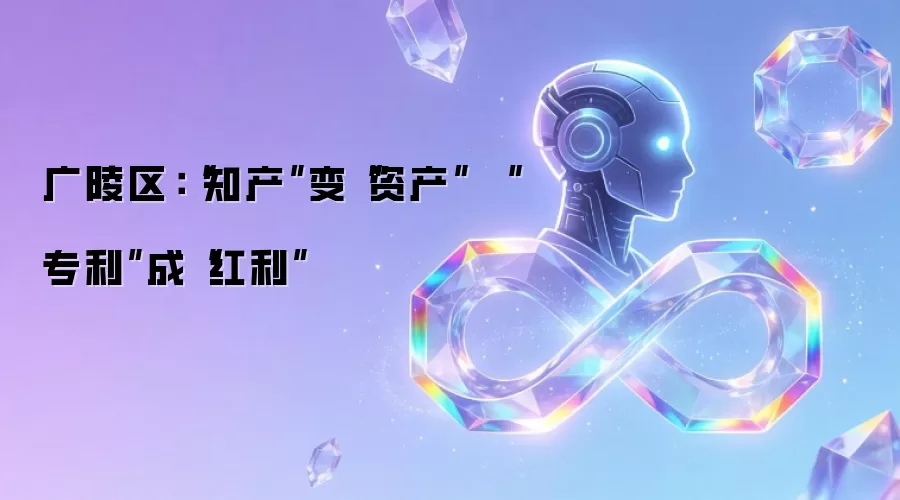 广陵区：“知产”变“资产” “专利”成“红利”