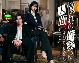 电视剧《我所憧憬的作家不是人类》剧情介绍