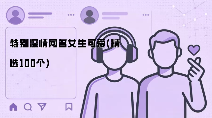 特别深情网名女生可爱(精选100个)