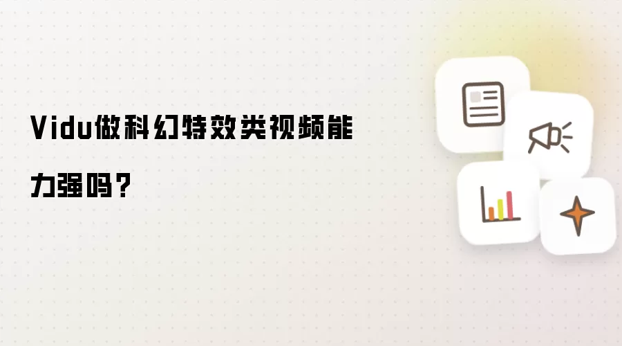 Vidu做科幻特效类视频能力强吗？
