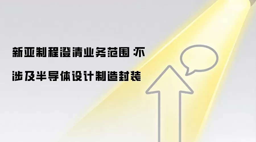 新亚制程澄清业务范围：不涉及半导体设计制造封装