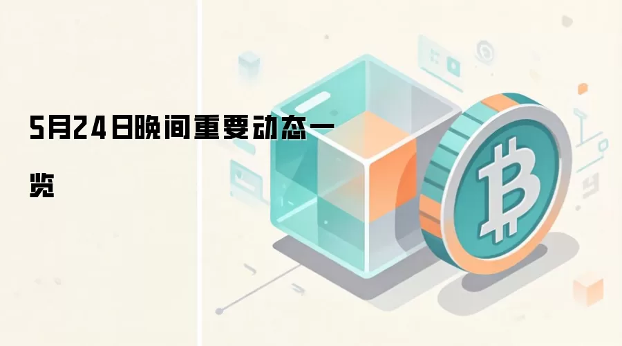 5月24日晚间重要动态一览