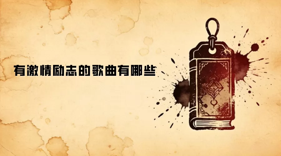 有激情励志的歌曲有哪些