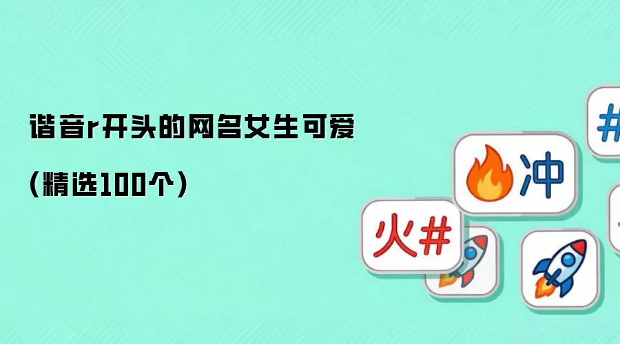 谐音r开头的网名女生可爱(精选100个)