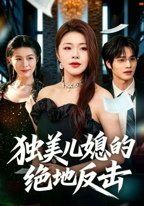 短剧《独美儿媳的绝地反击》剧情介绍
