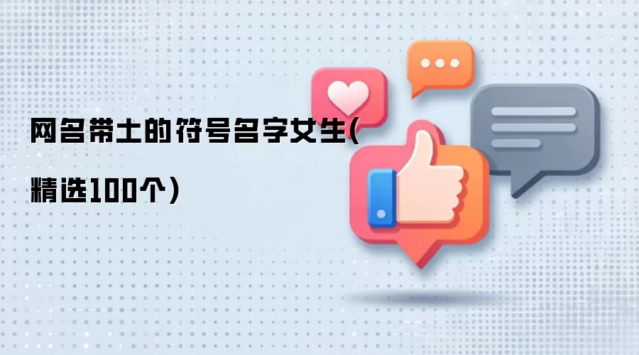 网名带土的符号名字女生(精选100个)