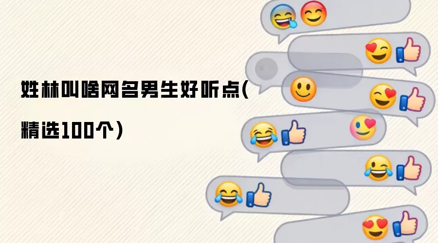 姓林叫啥网名男生好听点(精选100个)