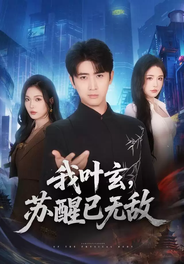 短剧《我叶玄，苏醒已无敌》剧情介绍