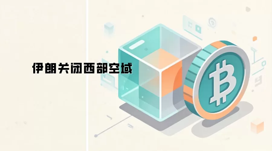 伊朗关闭西部空域