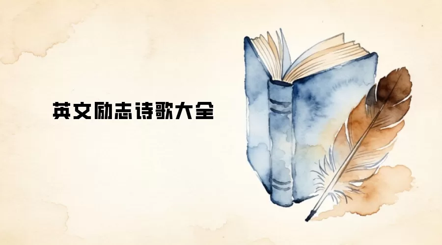 英文励志诗歌大全