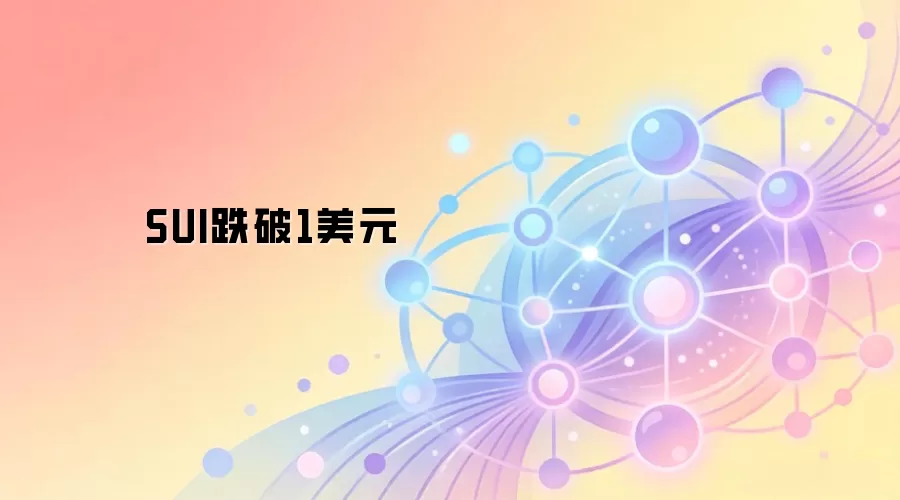 SUI跌破1美元