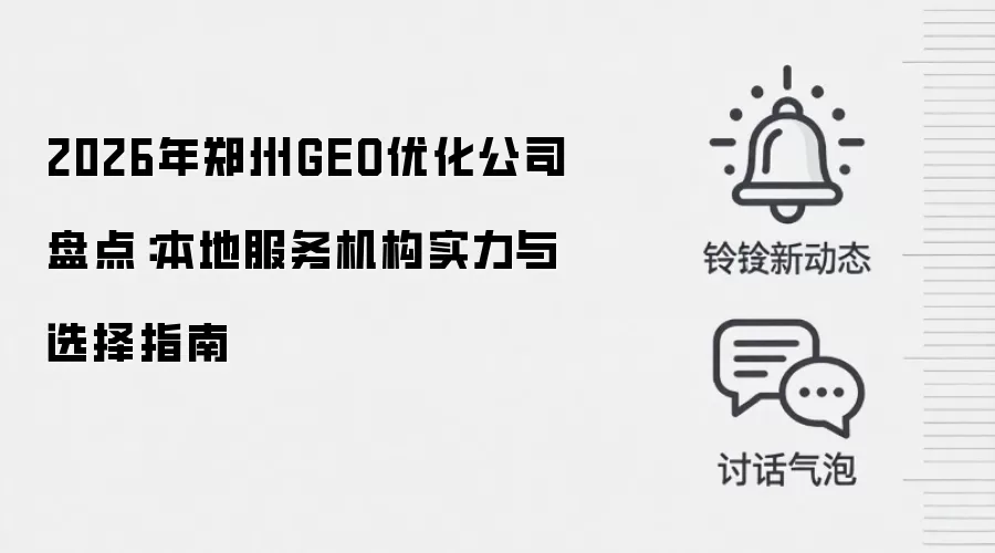 2026年郑州GEO优化公司盘点：本地服务机构实力与选择指南
