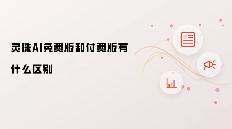 灵珠AI免费版和付费版有什么区别