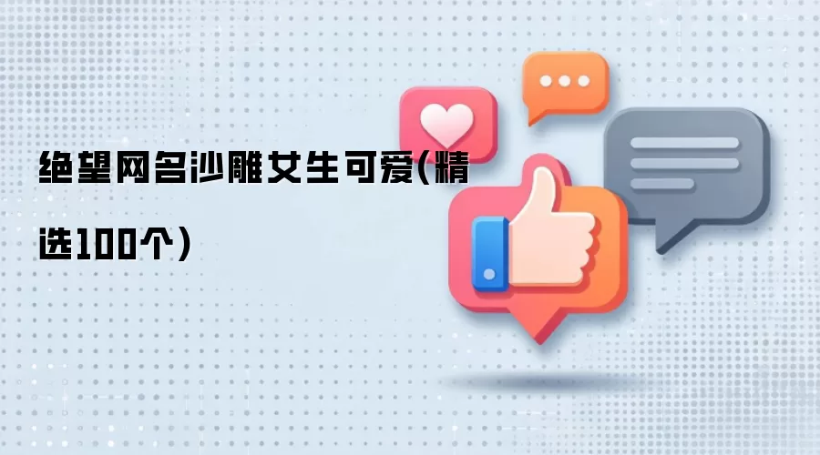 绝望网名沙雕女生可爱(精选100个)