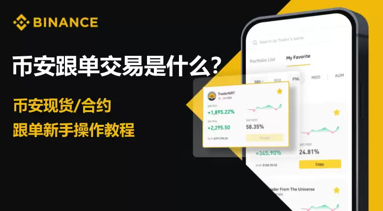 币安跟单交易怎么赚钱