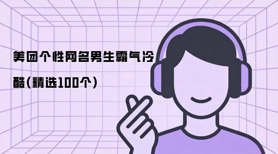 美团个性网名男生霸气冷酷(精选100个)