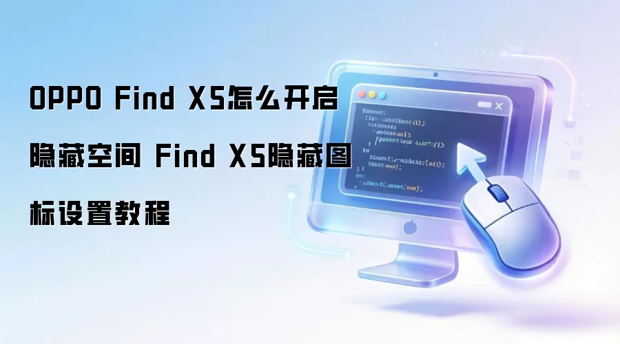 OPPO Find X5怎么开启隐藏空间 Find X5隐藏图标设置教程