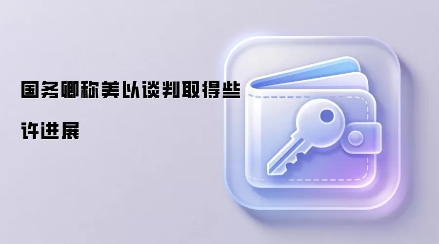国务卿称美以谈判取得些许进展
