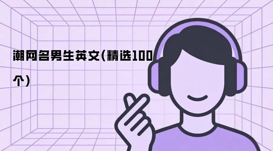 潮网名男生英文(精选100个)