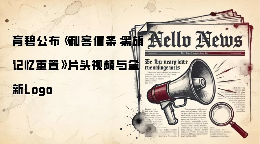 育碧公布《刺客信条：黑旗记忆重置》片头视频与全新Logo