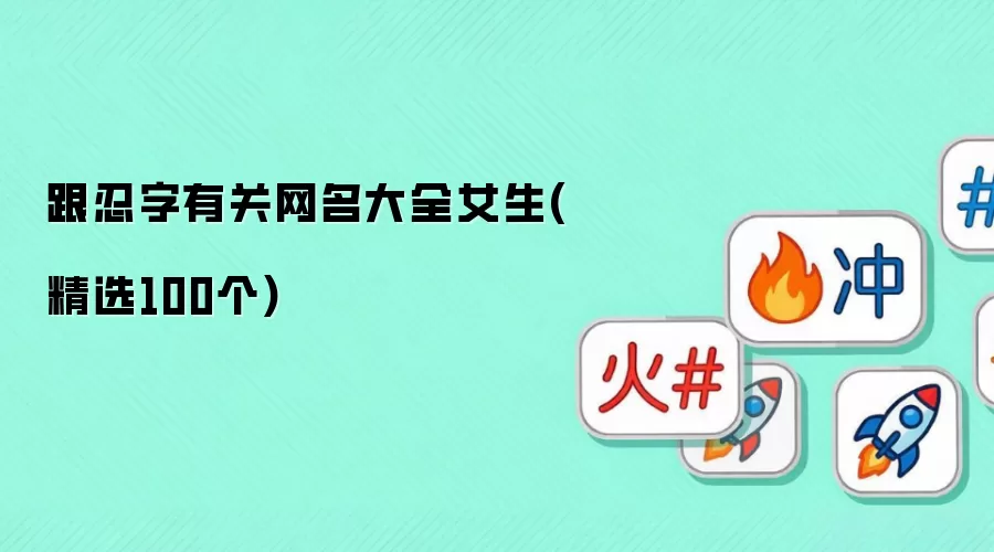 跟忍字有关网名大全女生(精选100个)