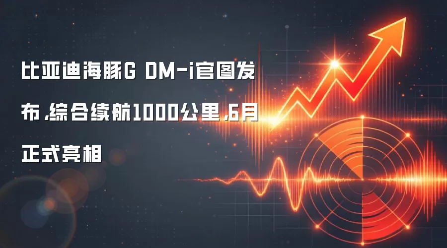 比亚迪海豚G DM-i官图发布，综合续航1000公里，6月正式亮相