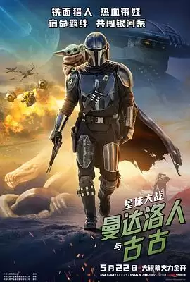 电影《星球大战：曼达洛人与古古》剧情介绍