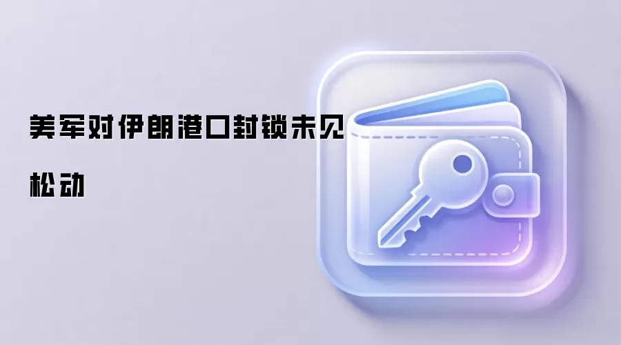 美军对伊朗港口封锁未见松动