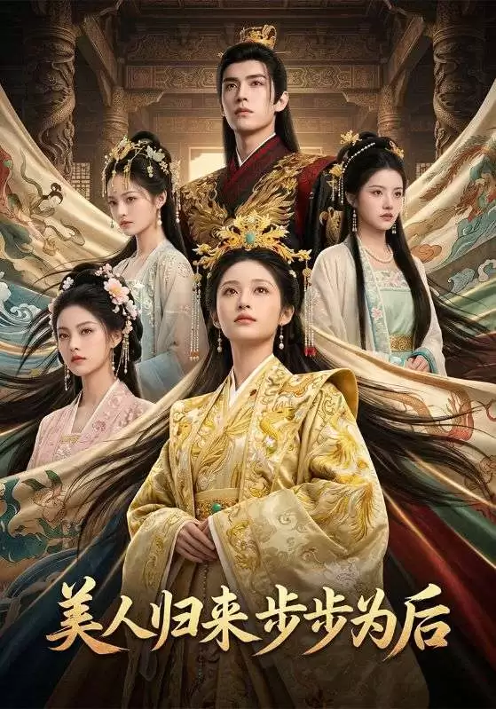 短剧《美人归来步步为后》剧情介绍