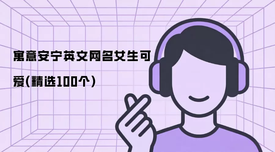 寓意安宁英文网名女生可爱(精选100个)