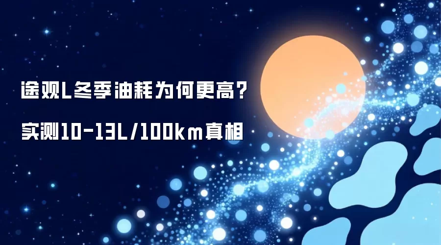 途观L冬季油耗为何更高？实测10-13L/100km真相