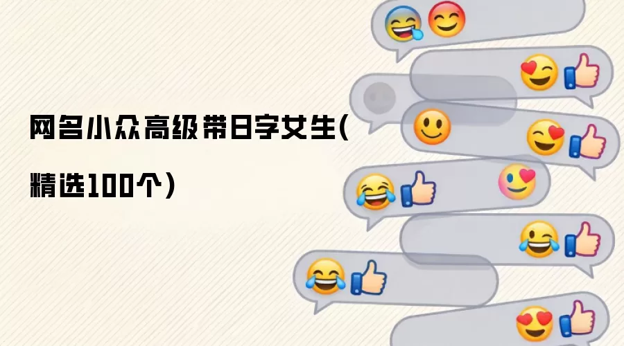 网名小众高级带日字女生(精选100个)