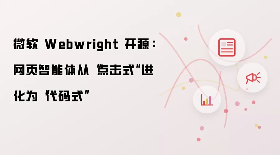 微软 Webwright 开源：网页智能体从“点击式”进化为“代码式”