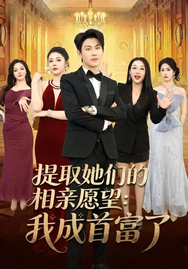 短剧《提取她们的相亲愿望：我成首富了》剧情介绍