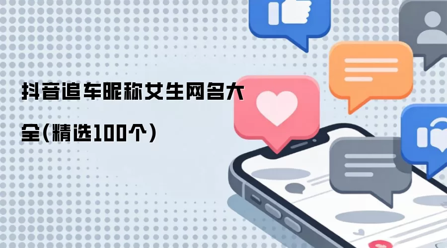 抖音追车昵称女生网名大全(精选100个)