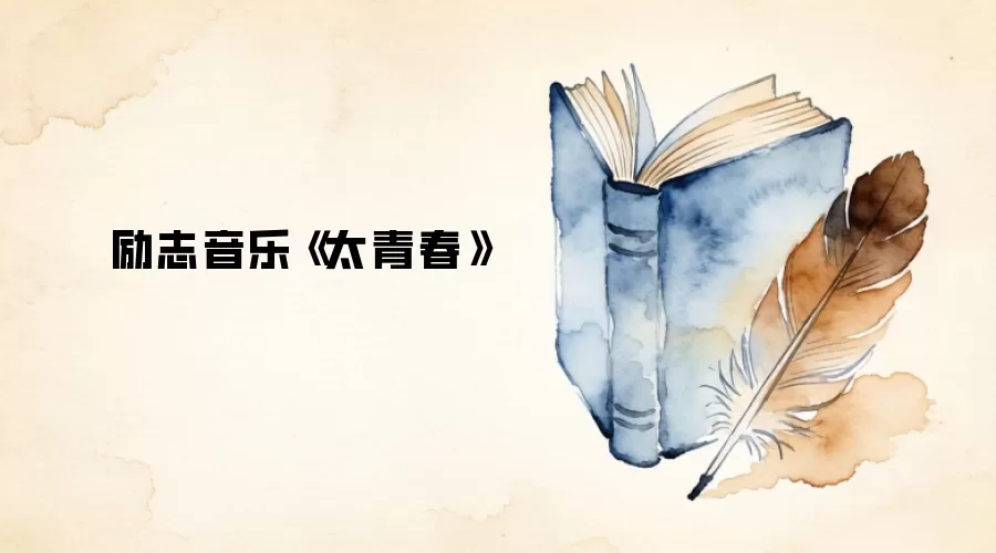 励志音乐《太青春》