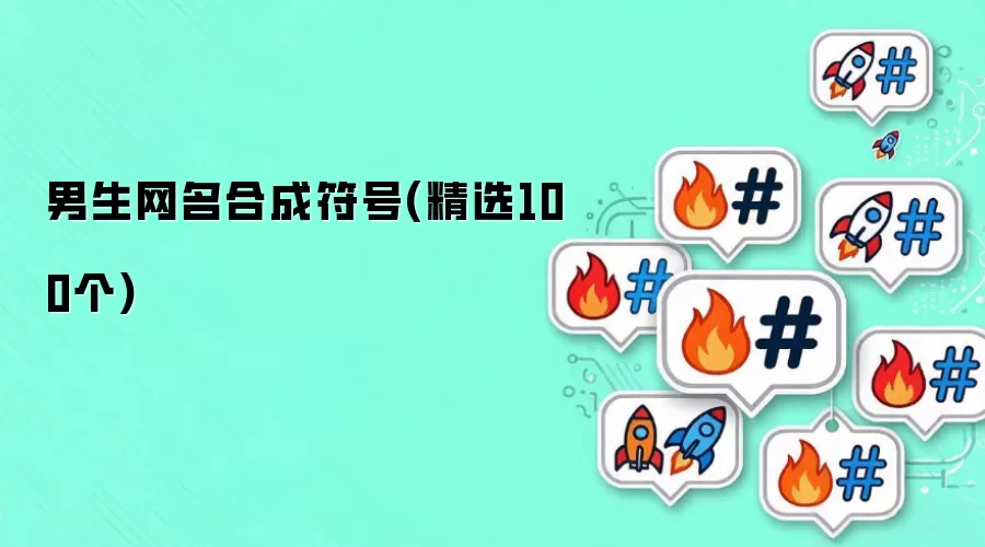 男生网名合成符号(精选100个)