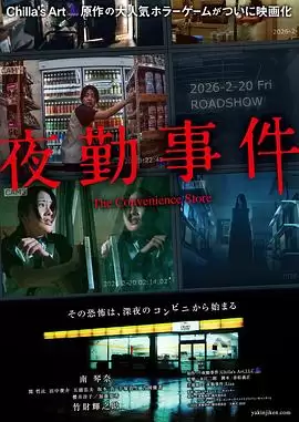 电影《夜勤事件》剧情介绍