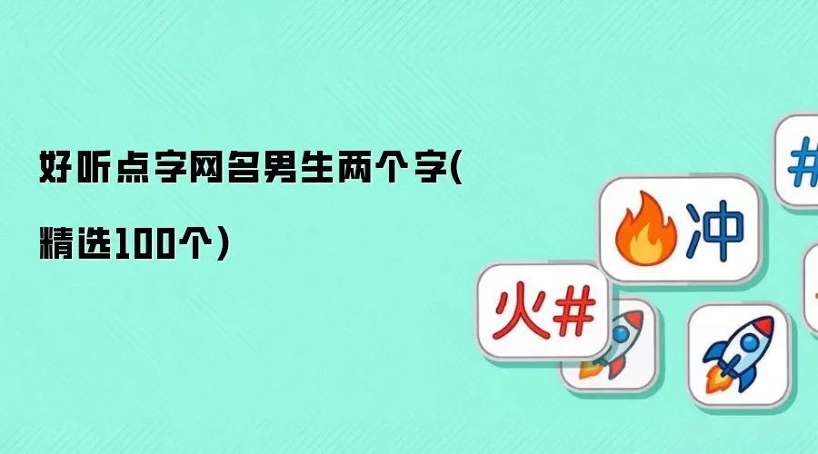 好听点字网名男生两个字(精选100个)